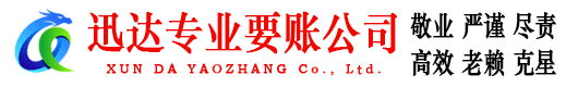 渝水迅达收债公司
